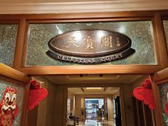-天宝阁中餐厅(北京瑞吉酒店)