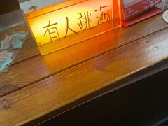 -跳海酒馆(江湾里店)
