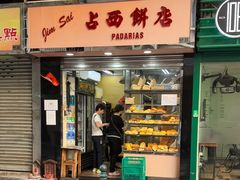 -占西饼店