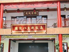 -国俊八大碗饭店