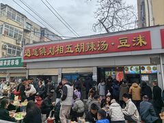 -逍遥镇刘相五胡辣汤豆沫馆(康复中街店)