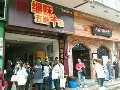 门面-细妹五香牛杂(步行街店)
