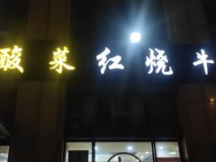 门面-钢阳酸菜红烧牛肉面(季乐路店)