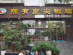 -陈有良尖椒鸡(渝中示范店)