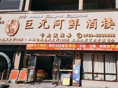 -巨元河鲜酒楼·清远特色菜名店(英德店)