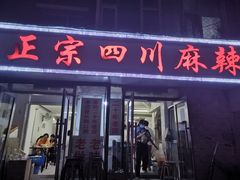 门面-老字号正宗四川麻辣烫(重庆路店)