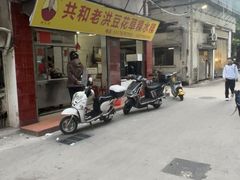 -共和老洪豆花草粿水粿
