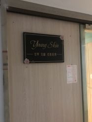 门面-YOUNGSKIN氧研皮肤管理中心