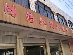 -鸿浩扒猪脚米线