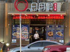 -日月昇渔家菜·海肠捞饭·大连海鲜(星海公园店)