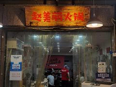 -赵美丽·重庆社区火锅·直营店(火车东站·中豪国际店)