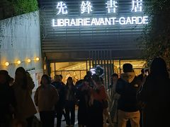-先锋书店(五台山总店)