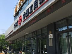 -中国工商银行(上海市金沙江路支行)
