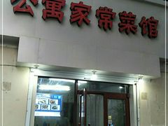 门面-公寓家常菜馆(海军博物馆店)