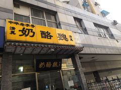 门面-奶酪魏(牛街总店)