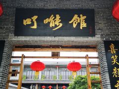 门面-顺德了能馆(虎门店)