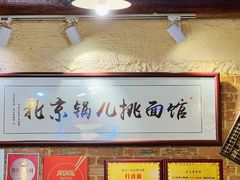 -锅儿挑面馆