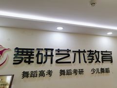 -舞研舞蹈培训(魏公村校区)