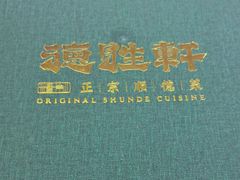-德胜轩正宗顺德菜(宝安沙井会展中心店)