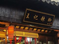 -黎里王记辣脚(黎里总店)