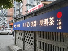 -院8里·小聚园老川菜(九眼桥店)