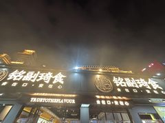 -铭副琦食·虾蟹烩馆(渔人码头店)