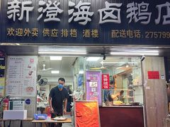 -乌文新澄海卤鹅店