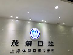 -茂菊口腔连锁(浦东南路店)