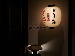 -鳥喜Toriki怀石烧鸟料理