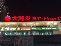 -大润发(国兴店)