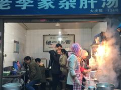 门面-老李家杂肝汤(回民街店)