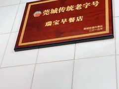 -瑞宝早餐店(市桥路店)