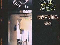 -喜茶(永旺梦乐城店)