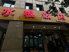 -水根饭店