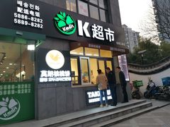 门面-莫朗核桃饼(虹泉路店)
