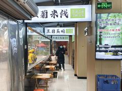 -王菊美食街·王菊面馆(总店)