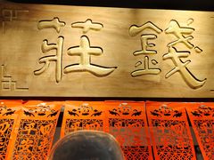 -南京大牌档(夫子庙老门东店)