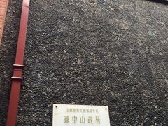-上海孙中山故居纪念馆