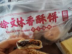 -徐文林香酥饼(桃园店)