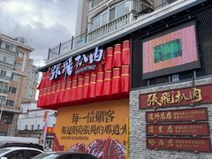 -張飛扒肉·龙江非遗(道外店)