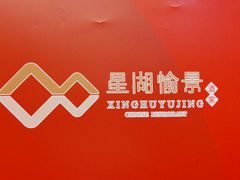 -星湖愉景酒家