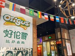 -好伦哥比萨烤肉自助(马家堡店)