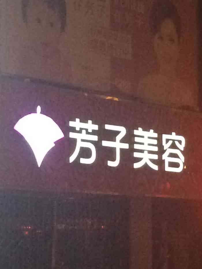 芳子美容(海航中心店)-"在青岛的美容行业里,经营时间比较长,连锁.