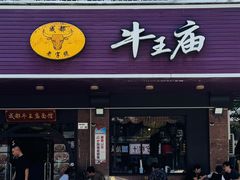 门面-牛王庙(龙华花园店)