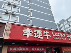 -幸运牛汕头小黄牛牛肉火锅(梅林店)