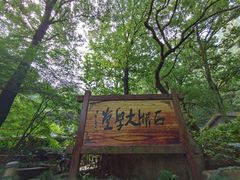 -九曜山