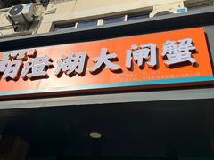 -阳澄湖大闸蟹·琼灵阁牌品牌连锁(吴中总店)