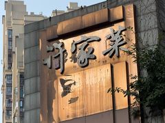 -许家菜(望江店)