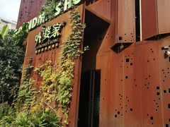 门面-外婆家(杭州马塍店·杭帮菜名店)