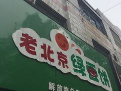 -老北京绿豆饼(解放路店)
